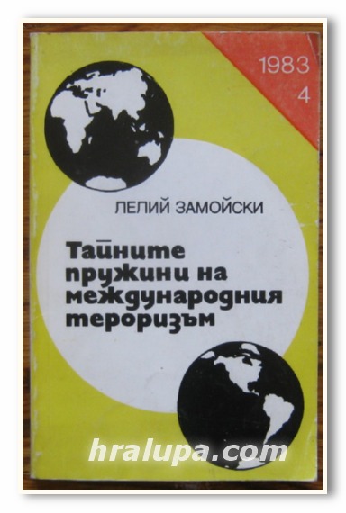 ТАЙНИТЕ ПРУЖИНИ НА МЕЖДУНАРОДНИЯ ТЕРОРИЗЪМ, ЛЕЛИЙ ЗАМОЙСКИ, 1983 Г.